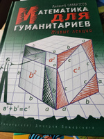 Математика для гуманитариев. Живые лекции переплет. Савватеев А. В. | Савватеев Алексей Владимирович #1, Александр Г.