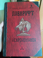 Некрономикон | Лавкрафт Говард Филлипс #84, Михаил С.