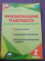 Функциональная грамотность. 2 класс. Программа внеурочной деятельности. Программа курса. Тематическое планирование. Методические рекомендации. Программа. Буряк М.В. #7, Ксения А.