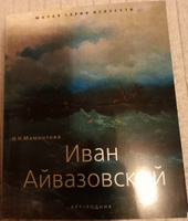 Иван Айвазовский. "Малая серия искусств". Художник - его жизнь, искусство, творчество, живопись. | Мамонтова Наталья Николаевна #1, Валерия Ф.