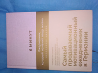 6 минут. Ежедневник, который изменит вашу жизнь. | Спенст Доминик #6, Ирина С.