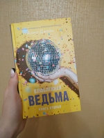 Влюбленная ведьма. Книга вторая | Джейн Анна #62, Арина К.