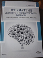 Психиатрия детского и подросткового возраста. Психопатология. Диагностика. Клиника | Воронков Борис Васильевич #1, Галина М.