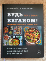 Будь веганом! 140 лучших рецептов на каждый день | Фёрс Генри, Тисби Иэн #7, Надежда Г.