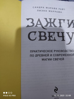 Зажги свечу. Практическое руководство по древней и современной магии свечей | Райт Сандра Мэрайя, Маррама Лиэнн #8, Ирина