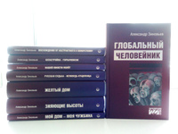 Глобальный человейник: Избранные произведения | Зиновьев Александр Александрович #1, Душин Владимир