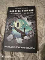 Молитва желаний. 9 шагов на пути к мечте | Зайцев Эдгард Александрович #4, Половникова Ася Александровна