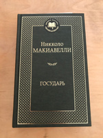 Государь | Макиавелли Никколо #2, Денис О.