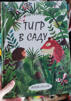 Тигр в саду | Стюарт Лиззи #5, Александра Владимировна