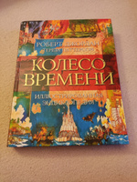 Колесо Времени. Иллюстрированная энциклопедия | Джордан Роберт, Паттерсон Тереза #5, Роман Л.