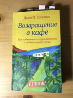 Возвращение в кафе. Как избавиться от груза проблем и поймать волну удачи #1, Елена С.