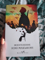 Искупление | Макьюэн Иэн #29, Анастасия М.