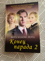 Конец парада. Т. 2. И больше никаких парадов | Форд Форд Мэдокс #1, Елена Е.