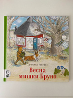 Весна мишки Бруно | Ингвес Гунилла #5, Василисса П.