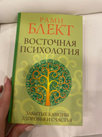 Восточная психология. | Блект Рами #8, Полина З.