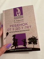 Ребенок от 3 до 7 лет: интенсивное воспитание. Новое дополненное издание | Суркова Лариса Михайловна #6, Валерия В.