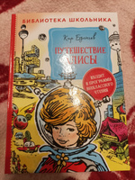 Путешествие Алисы. Библиотека школьника | Булычев Кир #6, Кристина К.