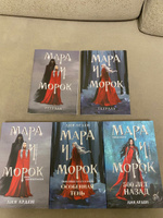 Комплект из 5 предметов: Трилогия Мара и Морок + 2 тетради(ИК) | Арден Лия #3, Ирина Л.