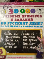 30000 учебных примеров и заданий по русскому языку на все правила и орфограммы. 3 класс. | Узорова Ольга Васильевна, Нефедова Елена Алексеевна #6, Виктория П.