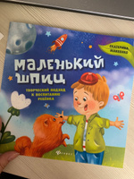 Маленький шпиц. Творческий подход к воспитанию. Сказка для детей | Макеенко Екатерина Александровна #1, Евгения Р.