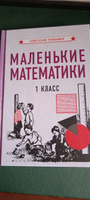 Маленькие математики.1 класс. Учебник (1932) #1, Ольга А.