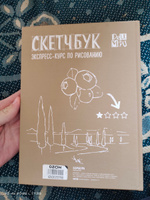 Скетчбук. Экспресс-курс по рисованию (обложка крафт) | Дрюма Любовь Александровна #4, Мария Д.