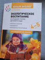 Экологическое воспитание в средней группе детского сада. 4-5 лет. К УМК "От рождения до школы" | Николаева Светлана Николаевна #5, Юлия Б.