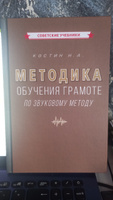 Методика обучения грамоте по звуковому методу (1939) | Костин Никифор Алексеевич #6, Ксения Г.