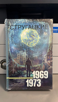 Собрание сочинений 1969-1973 | Стругацкий Аркадий Натанович, Стругацкий Борис Натанович #32, Денис К.