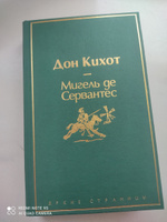 Дон Кихот | Мигель де Сервантес Сааведра #5, Альбина Г.