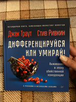 Дифференцируйся или умирай! Выживание в эпоху убийственной конкуренции. Новое издание | Траут Джек, Ривкин Стив #4, Елена М.