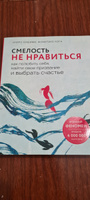 Смелость не нравиться  Как полюбить себя, найти свое призвание и выбрать счастье. | Кишими Ичиро, Кога Фумитаке #7, Лилия П.