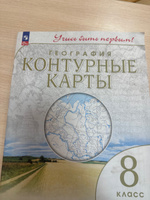 География 8 класс. Контурные карты. С новыми регионами РФ к новому ФП. УМК Учись быть первым! ФГОС #2, Анастасия Д.