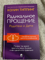 Радикальное Прощение: родители и дети | Типпинг Колин К. #2, Екатерина В.