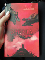 Звезда Черного дракона | Джейн Анна #65, Виктория Г.