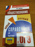 ОГЭ. Обществознание. Новый полный справочник для подготовки к ОГЭ | Баранов Петр Анатольевич #37, Надежда Т.