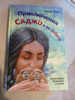 Приключения Саджо и ее бобров | Серая Сова #3, Ольга Л.