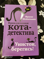 Уинстон, берегись! (#4). | Шойнеманн Фрауке #2, Кристина В.