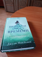 Перелом во времени | МакЭлвен Джули #2, Галина С.