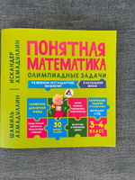 Книга-тренажер по математике: "Понятная математика для начальной школы. Олимпиадные задачи. Развиваем логику и нестандартное мышление" | Ахмадуллин Шамиль Тагирович, Ахмадуллин Искандер Тагирович #5, Искандер А.