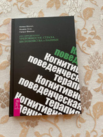 Когнитивно-поведенческая терапия для преодоления тревожности, страха, беспокойства и паники | МакКей Мэтью, Скин Мишель #2, Анна Ж.