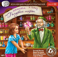 Аптека "Голубые шары" (аудиокнига на 1 CD-MP3) | Каверин Вениамин Александрович #1, Светлана С.