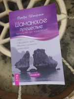 Шаманское путешествие. Руководство для начинающих | Ингерман Сандра #6, Елена Д.