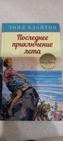 Последнее приключение лета | Блайтон Энид #6, Лариса Р.