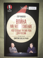 Война на уничтожение. Что готовил Третий Рейх для России | Яковлев Егор Николаевич, Пучков Дмитрий Юрьевич #2, Юра П.