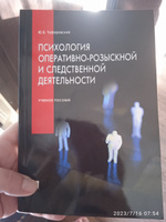 Психология оперативно-розыскной и следственной деятельности. Криминалистика. | Чуфаровский Юрий Валентинович #8, Олеся Н.