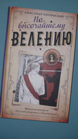 По высочайшему велению | Пензенский Александр Михайлович #1, Инесса Д.