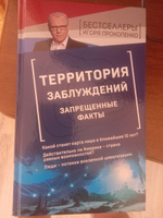 Территория заблуждений. Запрещенные факты | Прокопенко Игорь Станиславович #4, Павел С.