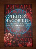 Слепой часовщик. | Докинз Ричард #14, Максим С.