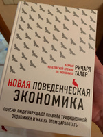 Новая поведенческая экономика. Почему люди нарушают правила традиционной экономики и как на этом заработать (2-е издание) | Талер Ричард #5, Евгений Я.